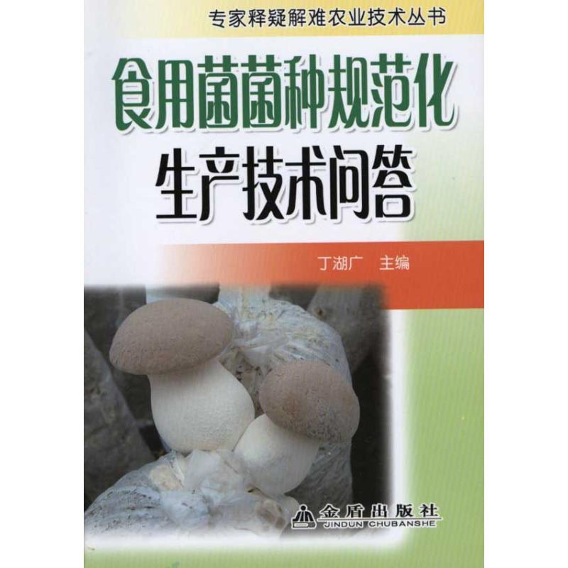 正版食用菌菌种规范化生产技术问答