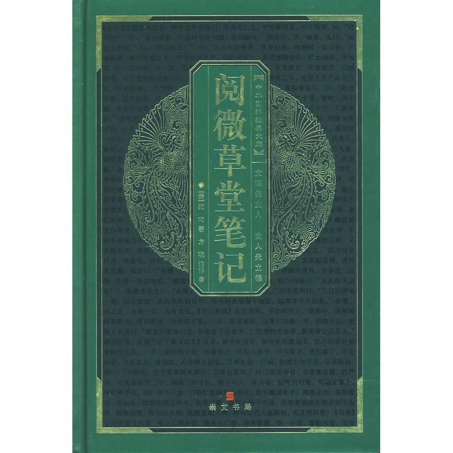 正版中华国粹经典文库:阅微草堂笔记
