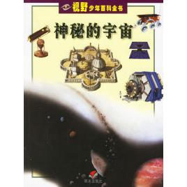 正版神秘的宇宙——视野少年百科全书