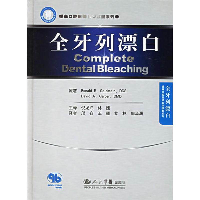 正版全牙列漂白(精)/提高口腔医师临床技能系列(提高口腔医师临床技能系列)