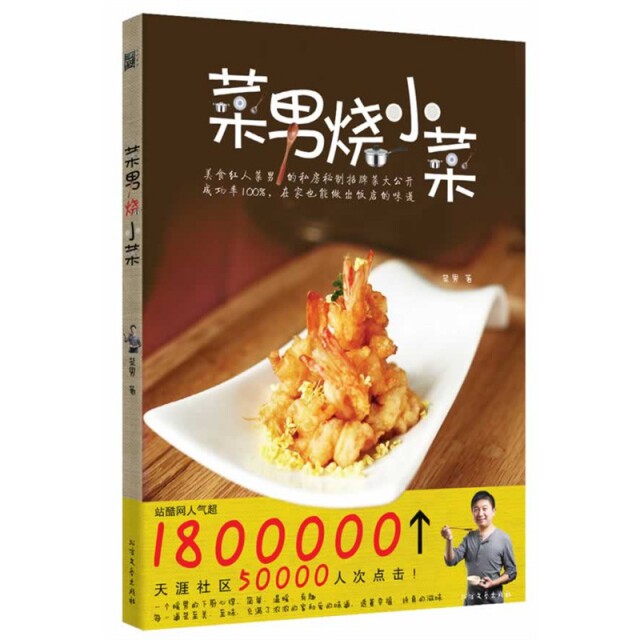 正版菜男烧小菜