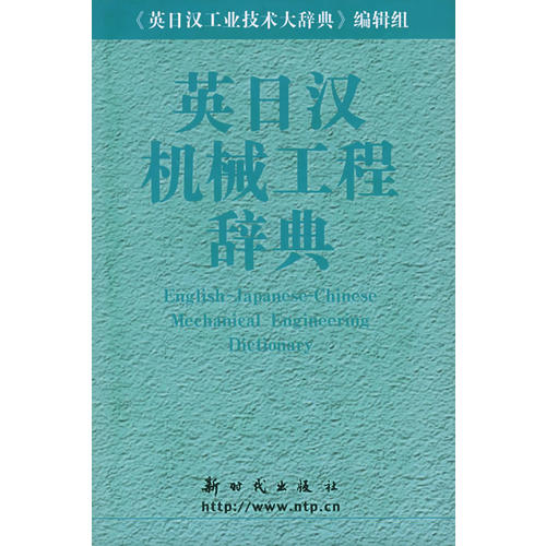 正版英日汉机械工程辞典
