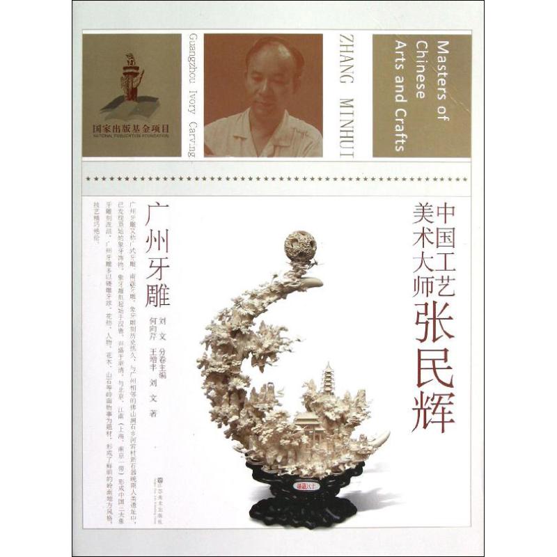 正版中国工艺美术大师.张民辉(广州牙雕)