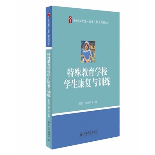 正版特殊教育学校学生康复与训练