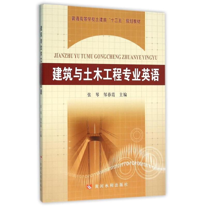 正版建筑与土木工程专业英语/张琴 邹/普通高等学校土建类十三五规划教材