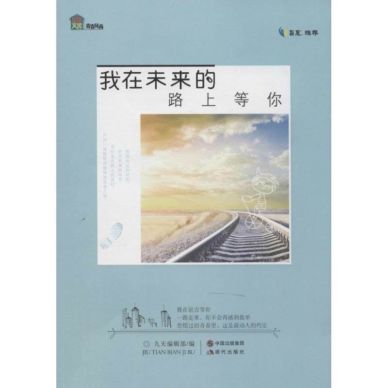 正版我在未来的路上等你