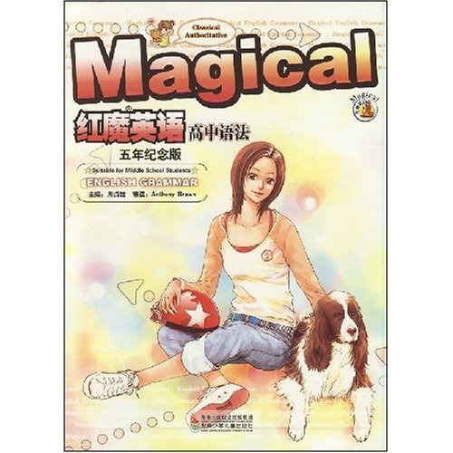 正版红魔英语高中语法(五年纪念版)