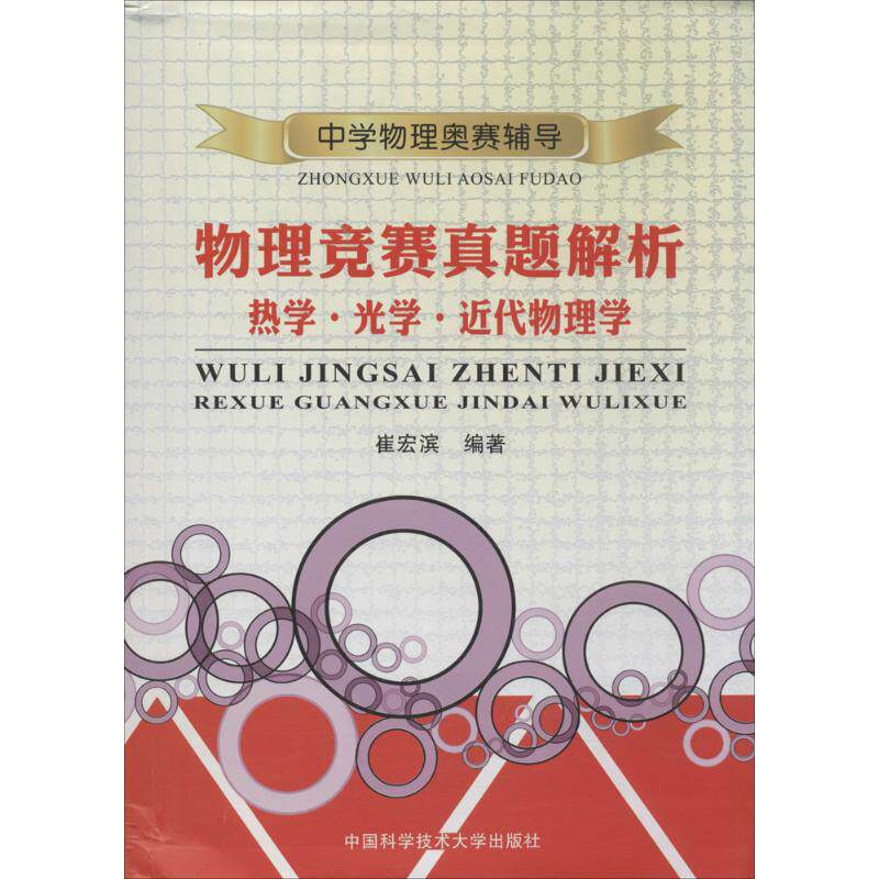 正版物理竞赛真题解析