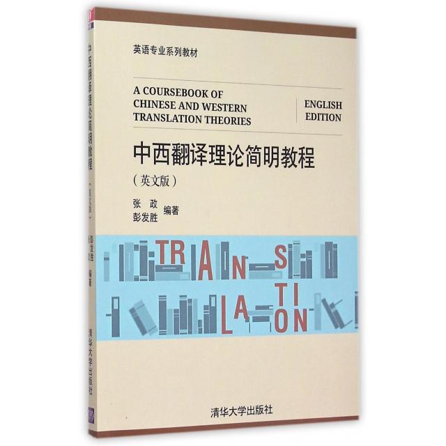 正版中西翻译理论简明教程(英文版英语专业系列教材)