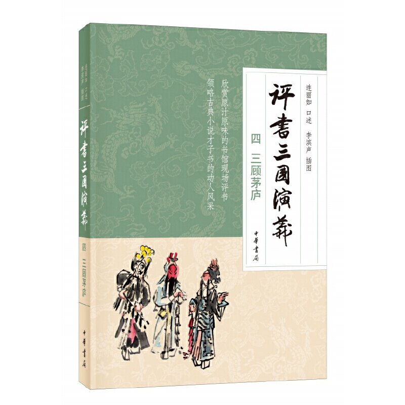正版评书三国演义 4 三顾茅庐