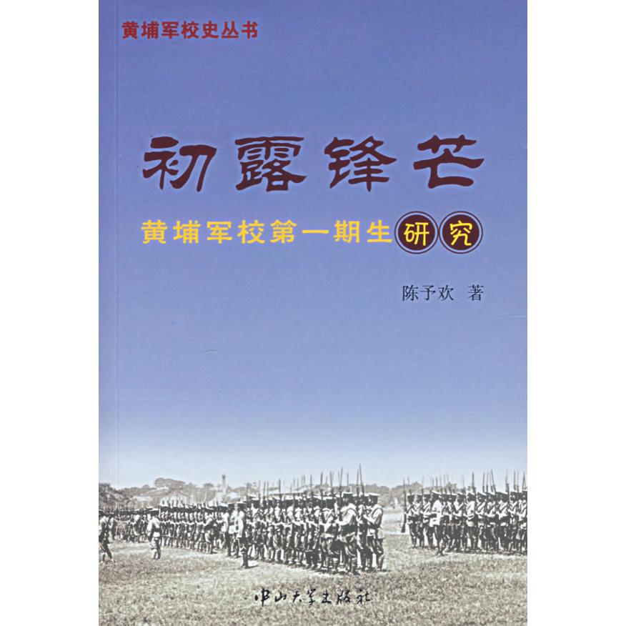 正版初露锋芒-黄埔军校D一期生研究