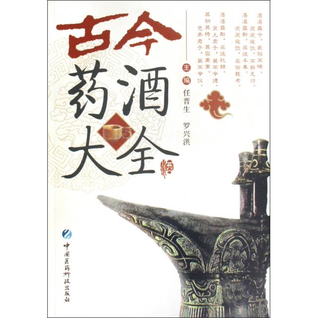 正版古今药酒大全