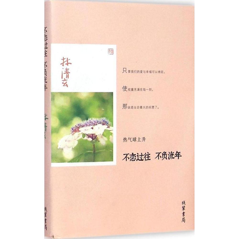 正版不恋过往 不负流年