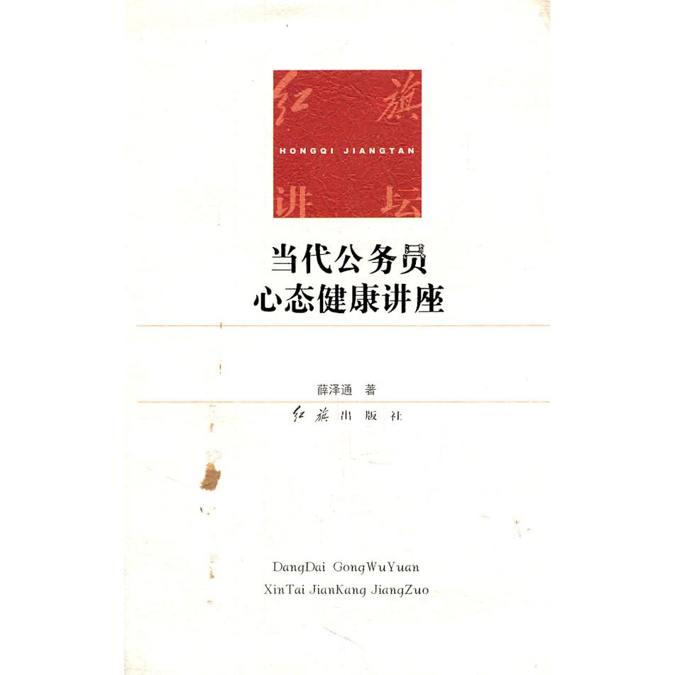 正版当代公务员心态健康讲座