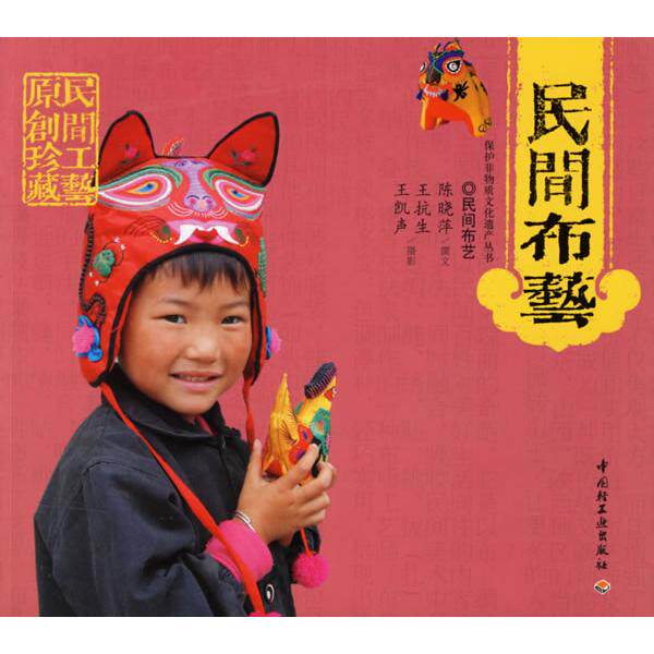 正版民间布艺/保护非物质文化遗产丛书