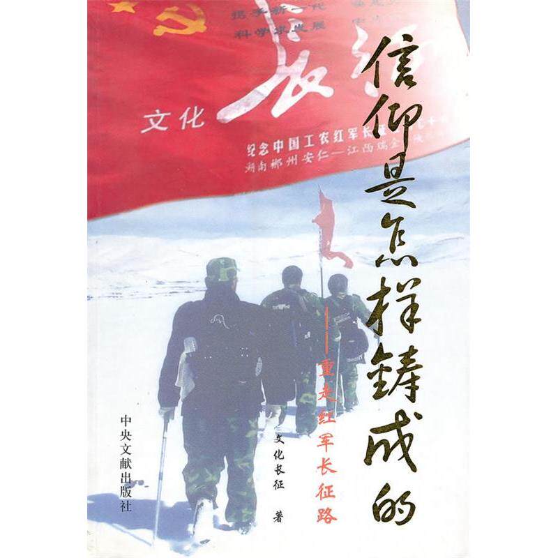 正版信仰是怎样铸成的--重走红军长征路