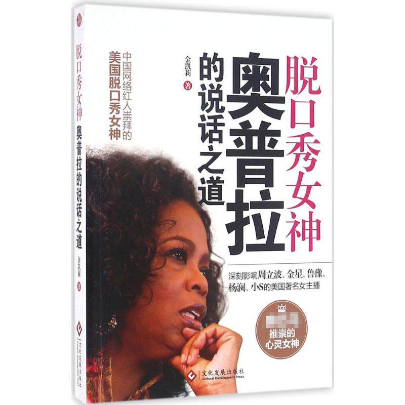 正版脱口秀女神奥普拉的说话之道