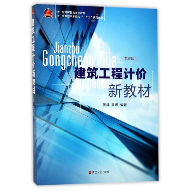 正版建筑工程计价新教材(第3版浙江省高职高专院校十二五教材)