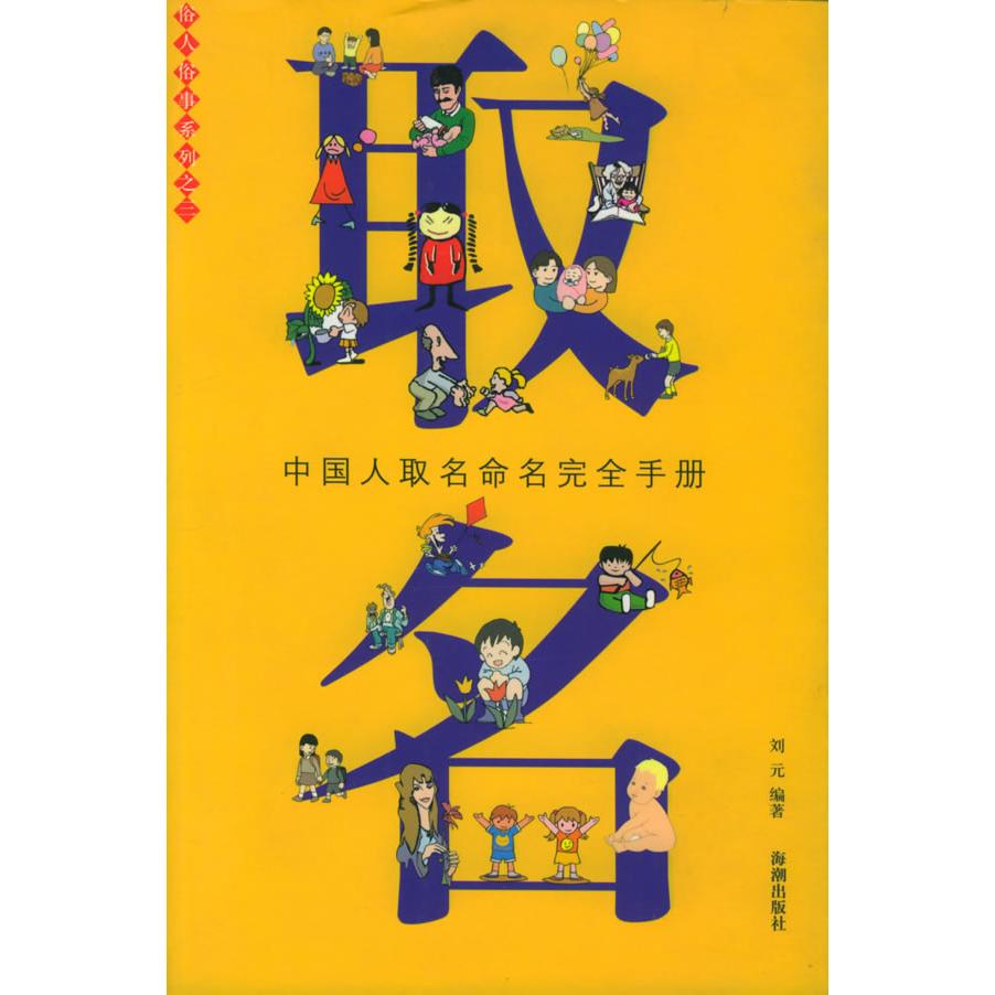 正版取名:中国人取名命名手册——俗人俗事系列