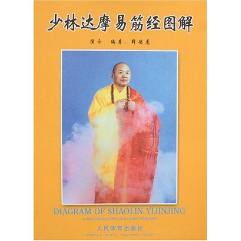 正版少林达摩易筋经图解
