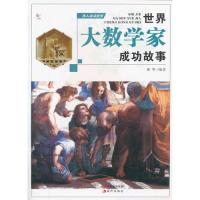 正版伟人成功故事--世界大数学家成功故事(四色印刷)