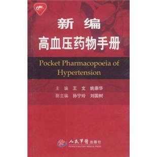 新编高血压药物手册正版