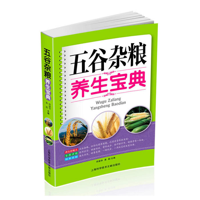 正版五谷杂粮养生宝典