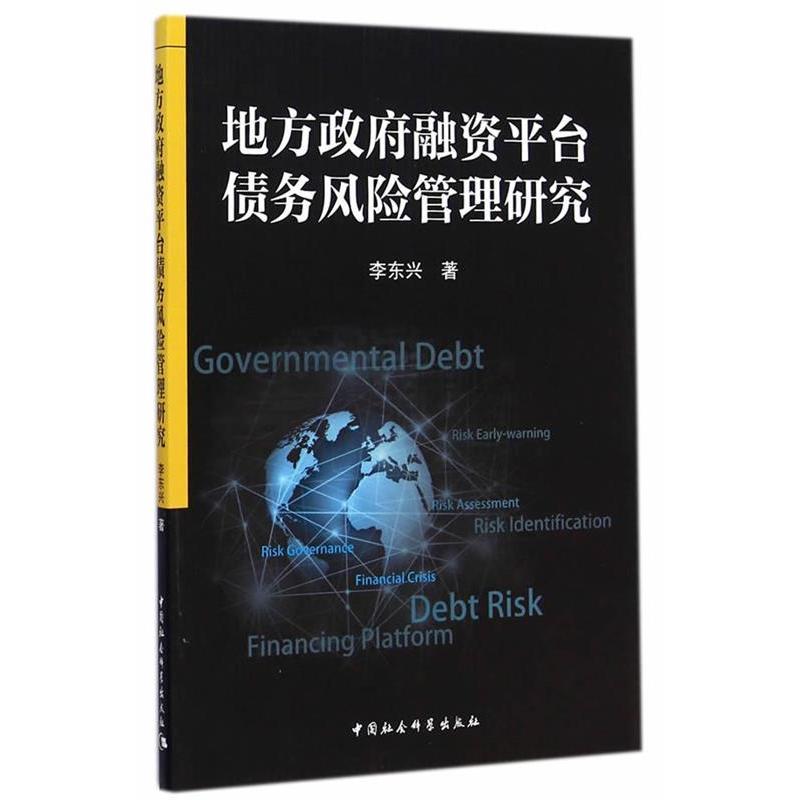 正版地方融资平台债务风险管理研究