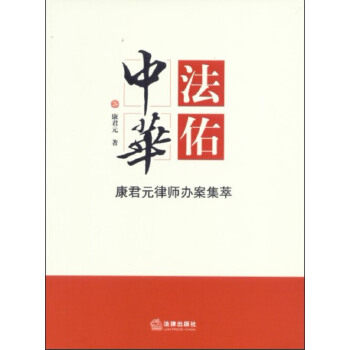 正版法佑中华:康君元律师办案集萃