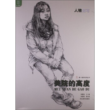 正版教学系列丛书-美院的高度 人物速写