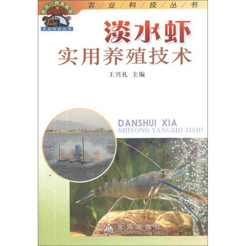 正版淡水虾实用养殖技术
