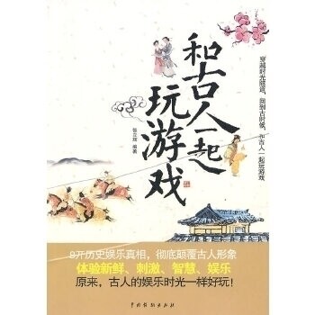 正版和古人一起玩游戏