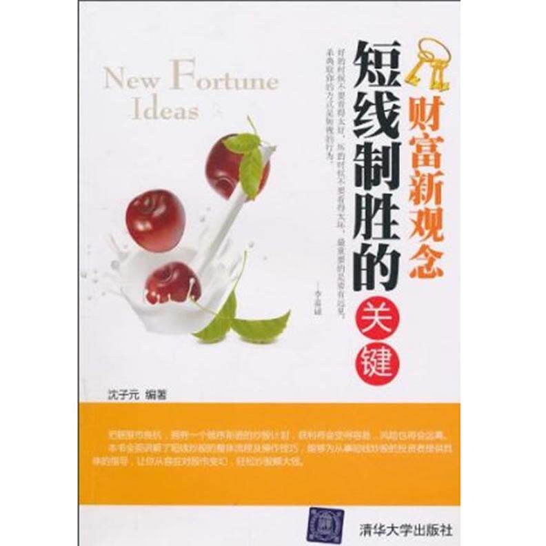 正版短线制胜的关键（财富新观念）