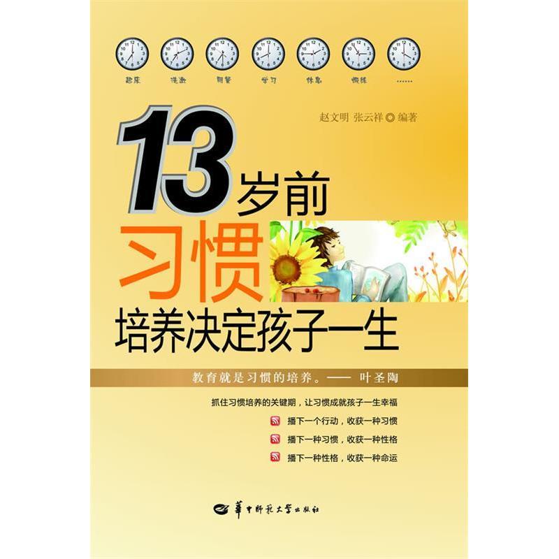 正版13岁前习惯培养决定孩子一生