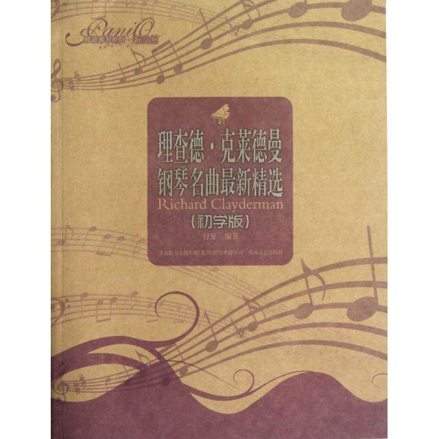 正版理查德·克莱德曼钢琴名曲精选(初学版)/情调钢琴系列