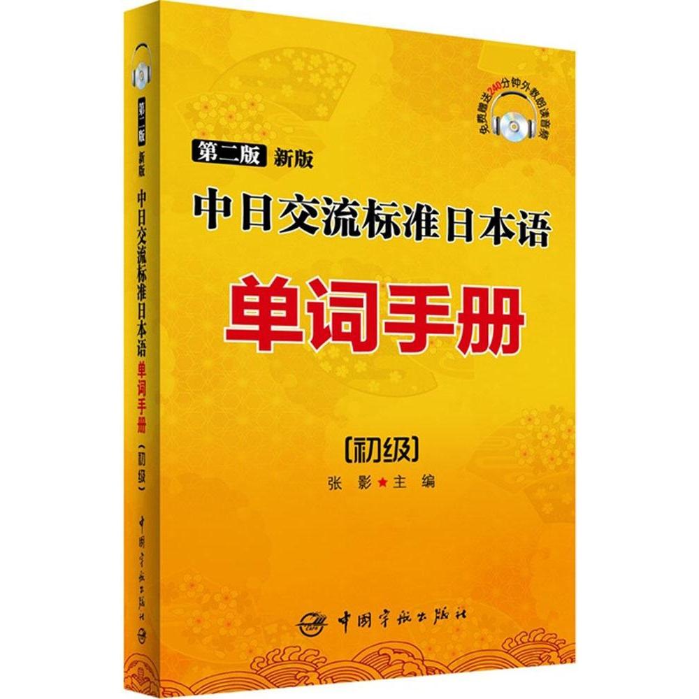 正版第2版新版中日交流标准日本语单词手册(初级)