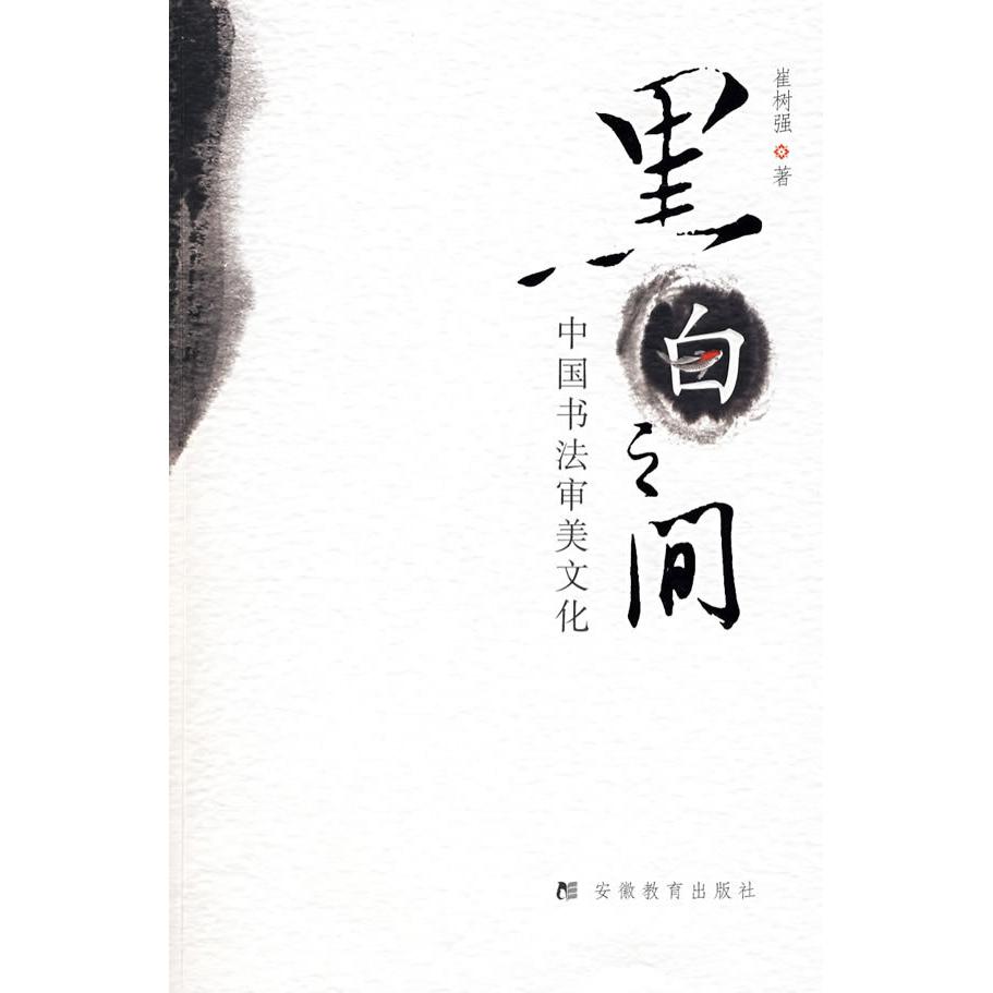 正版黑白之间-中国书法审美文化