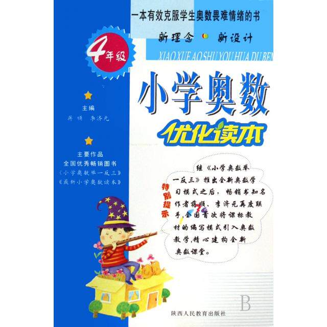 正版小学奥数优化读本(4年级)