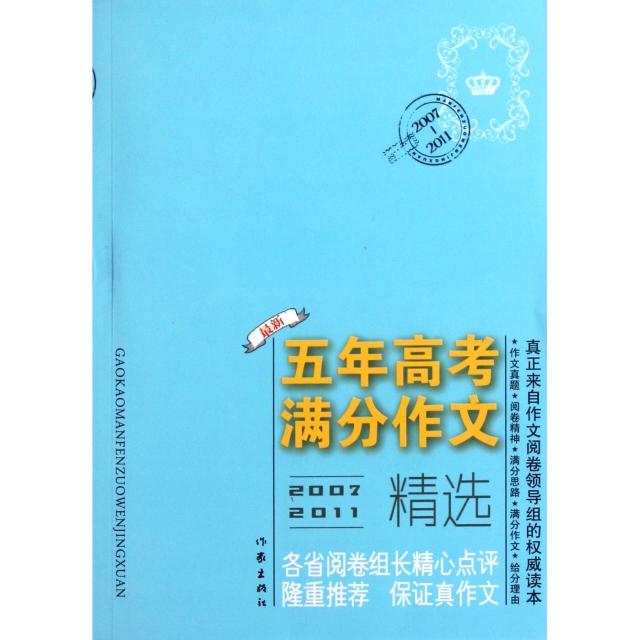正版五年高考满分作文精选(2007-2011)