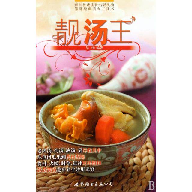 正版靓汤王(精)