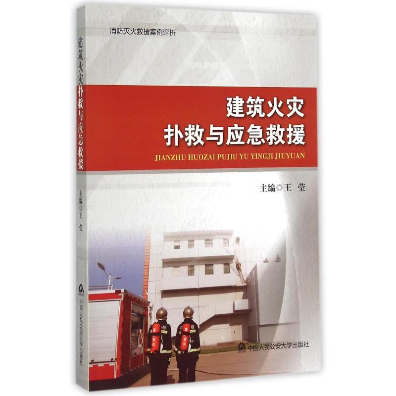 正版建筑火灾扑救与应急救援(消防灭火救援案例评析)