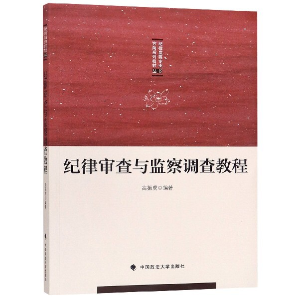 正版纪律审查与监察调查教程/纪检监察专业方向系列教材丛书