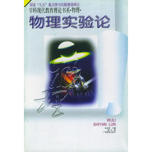 正版物理实验论-学科现代教育理论书系-物理