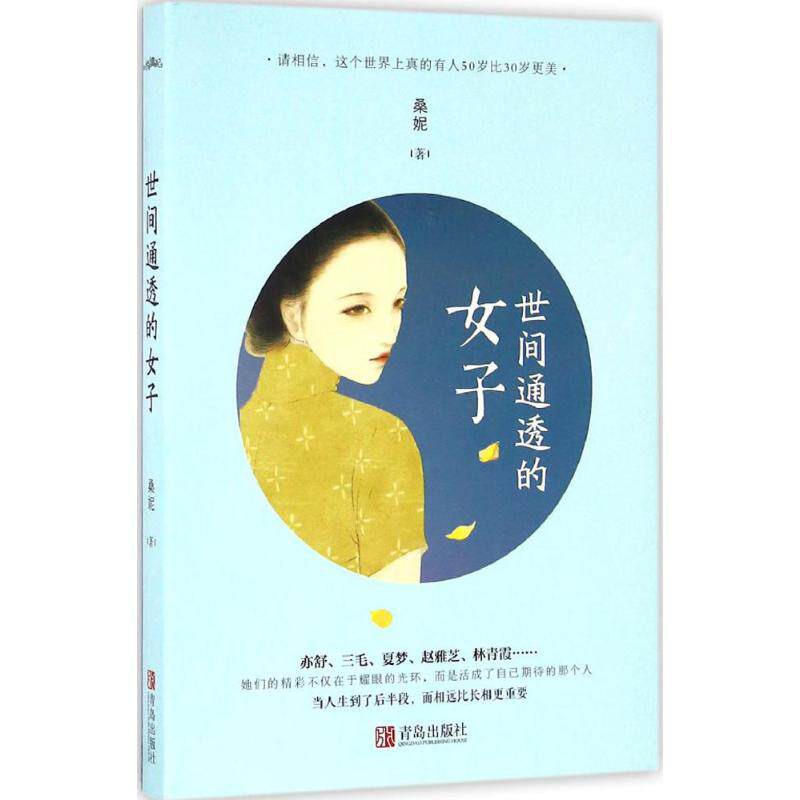 正版世间通透的女子/桑妮作品
