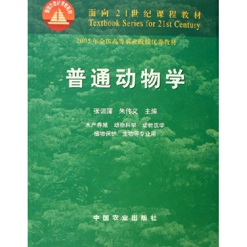 正版普通动物学