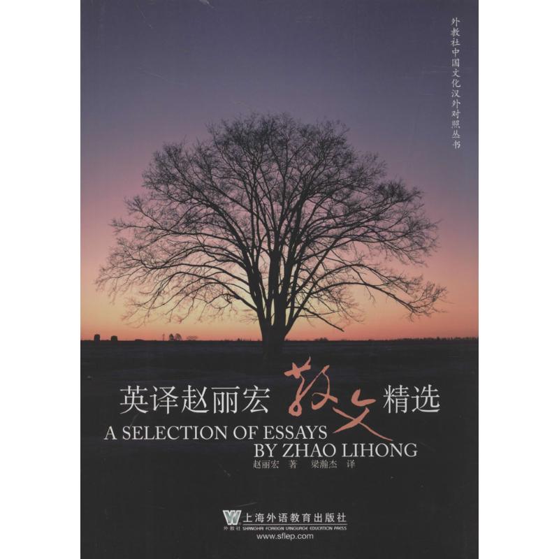 正版英译赵丽宏散文选