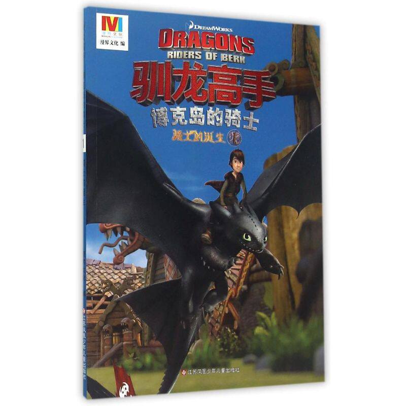 正版驯龙高手博克岛的骑士(1骑士的诞生)