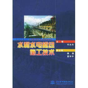 正版水利水电枢纽施工技术——长江水利委员会大中型水利水电工程技术丛书