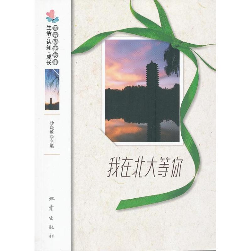 正版我在北大等你.生活认知成长青春励志故事