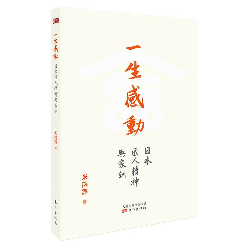 正版一生感动 日本匠人精神与家训